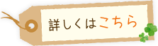 詳しくはこちら