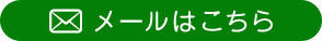 メールはこちら