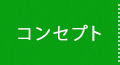 コンセプト