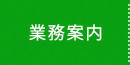 業務案内