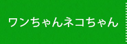 ワンちゃんネコちゃん