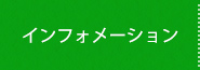 インフォメーション